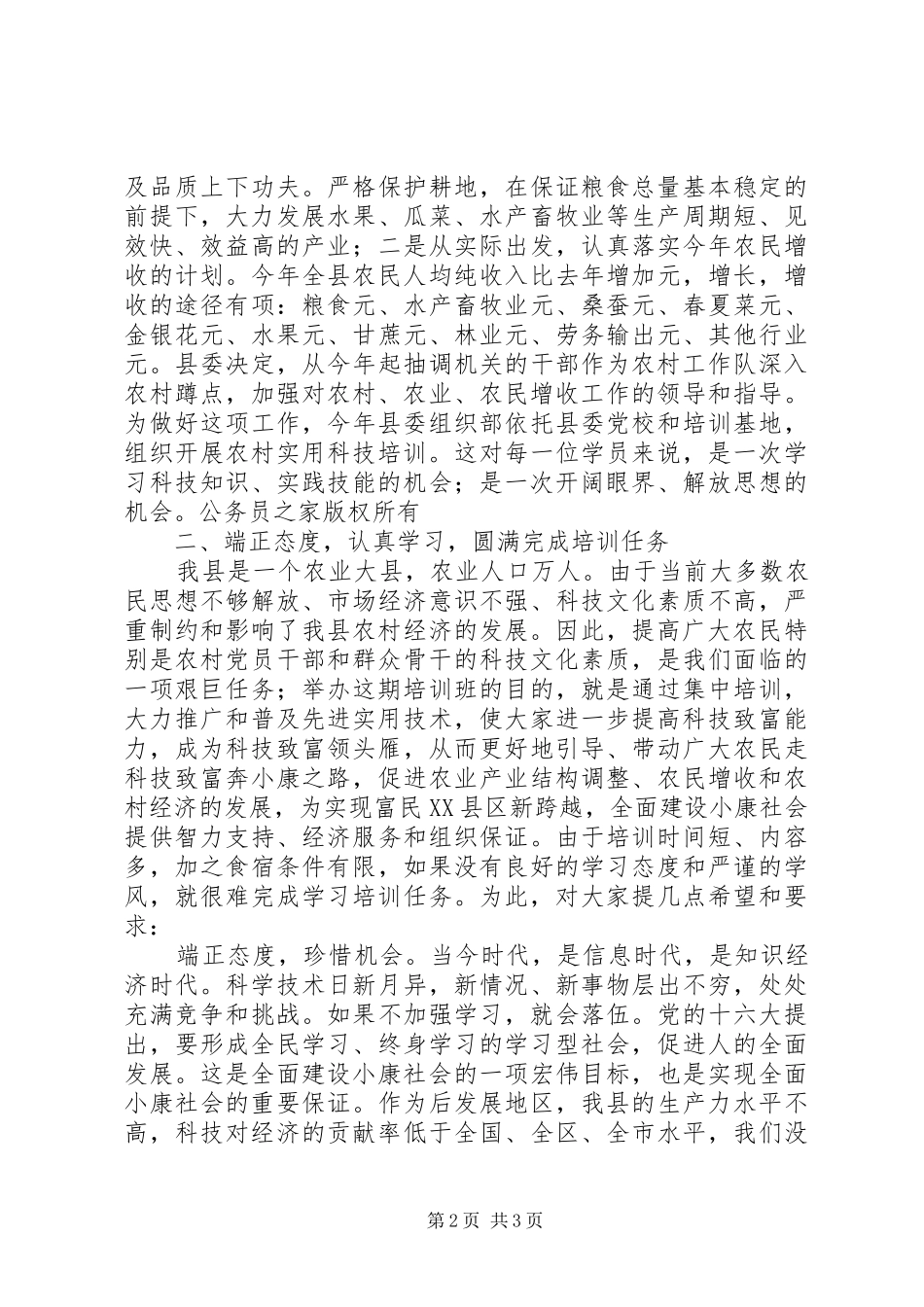 在农村党员干部培训三班开班典礼上的讲话发言_第2页