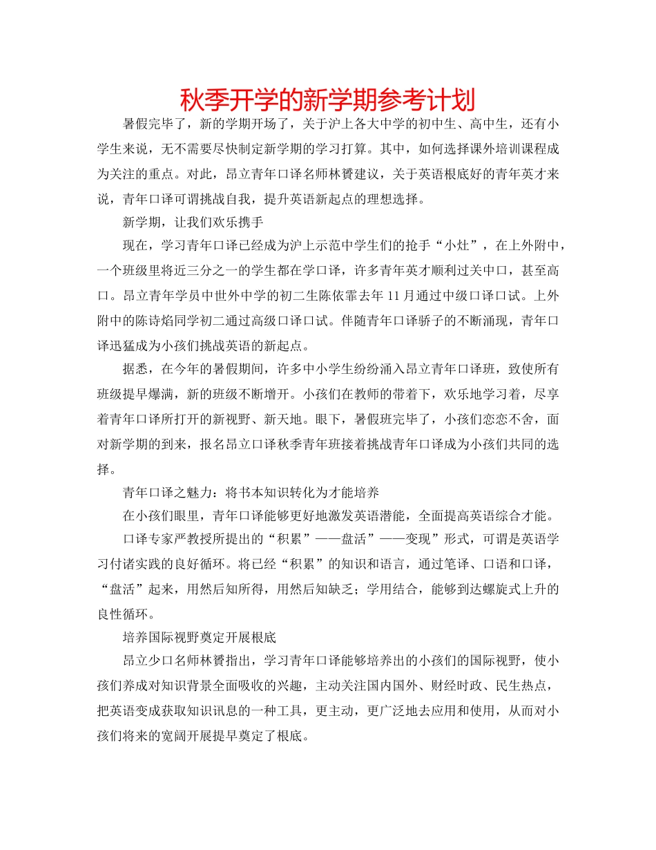 秋季开学的新学期参考计划 _第1页