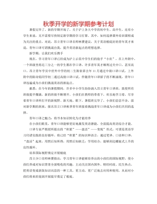 秋季开学的新学期参考计划 