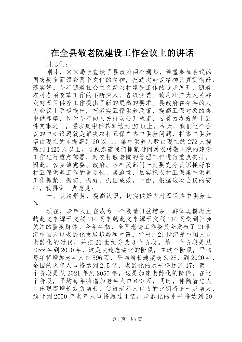 在全县敬老院建设工作会议上的讲话发言_第1页