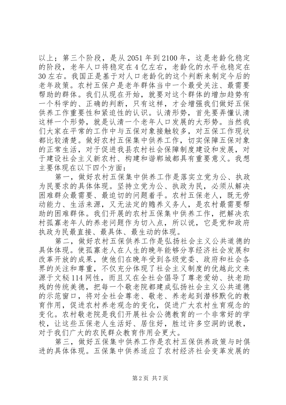 在全县敬老院建设工作会议上的讲话发言_第2页
