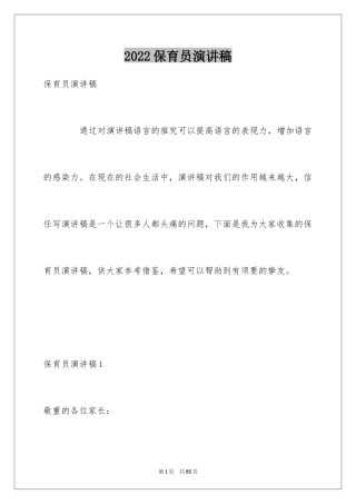 2024保育员演讲稿_2