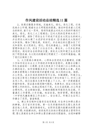 作风建设活动总结精选11篇 