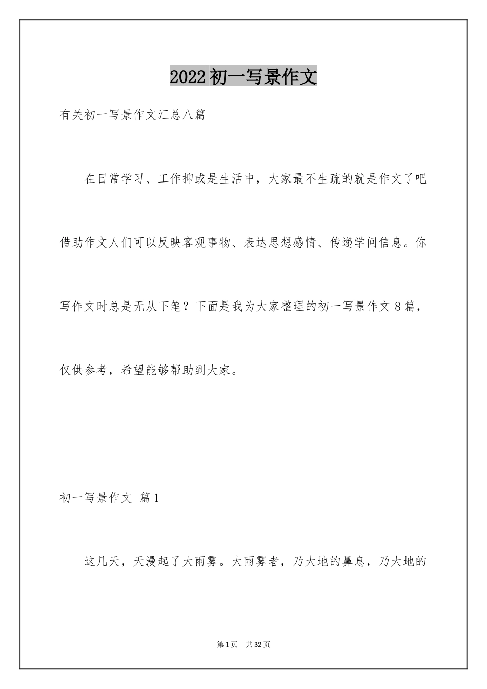 2024初一写景作文_382_第1页