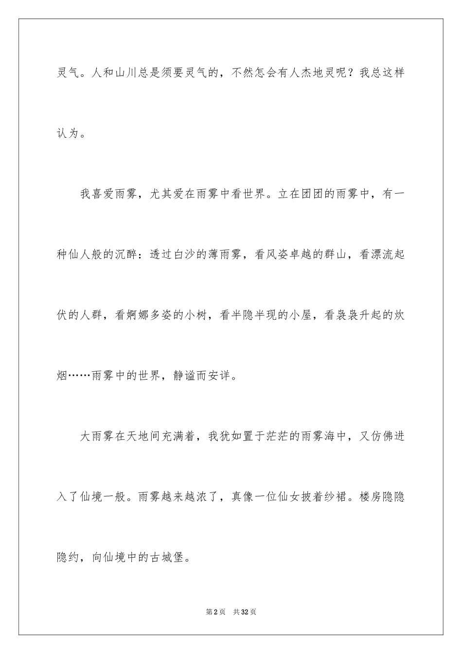 2024初一写景作文_382_第2页
