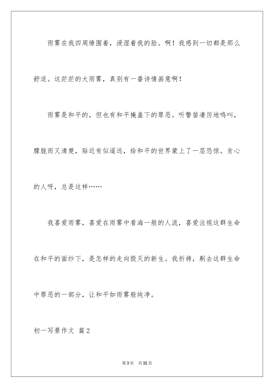 2024初一写景作文_382_第3页