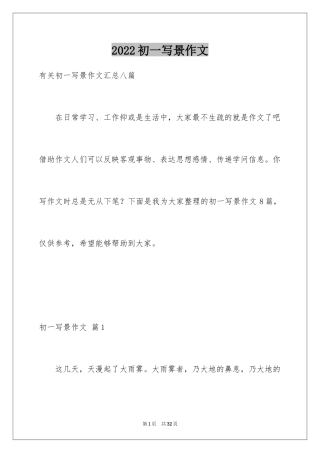 2024初一写景作文_382