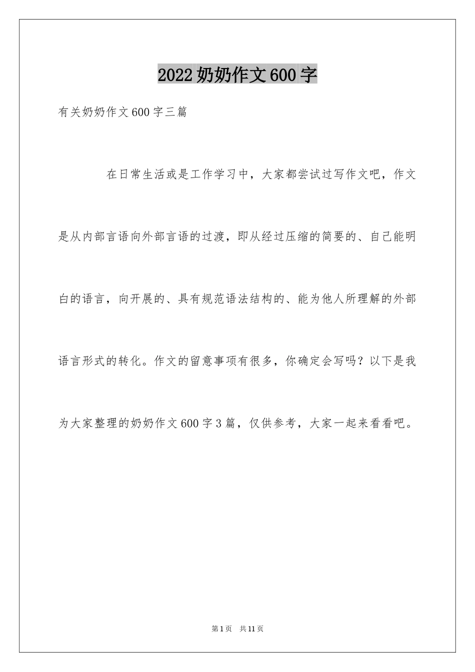 2024奶奶作文600字_第1页