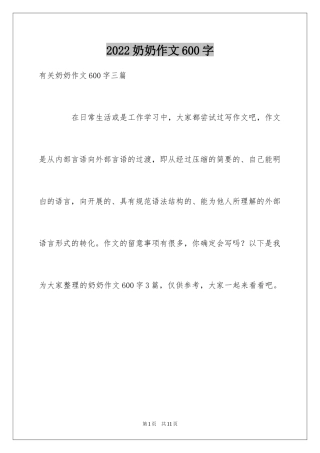 2024奶奶作文600字