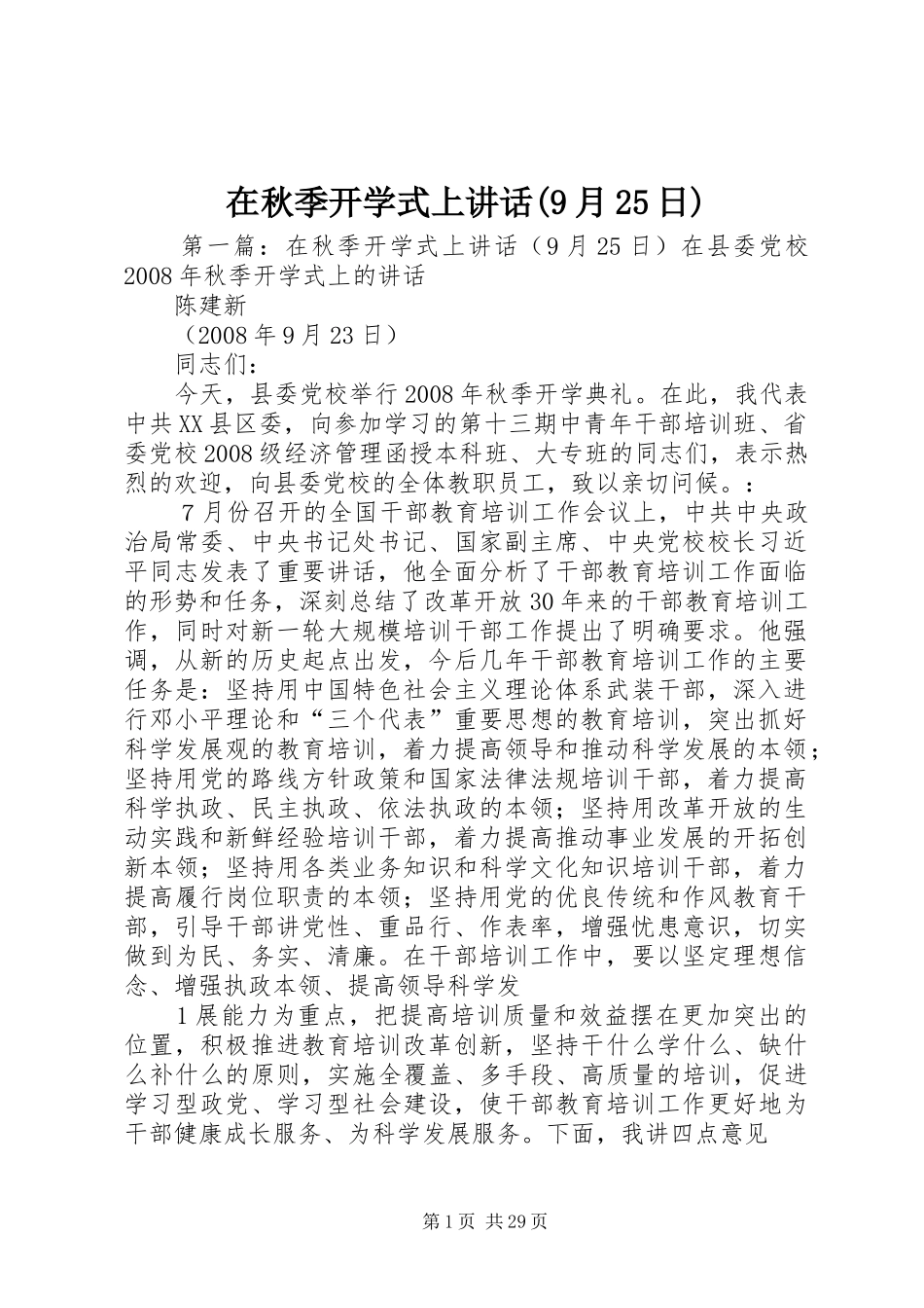 在秋季开学式上讲话发言(9月25日)_第1页