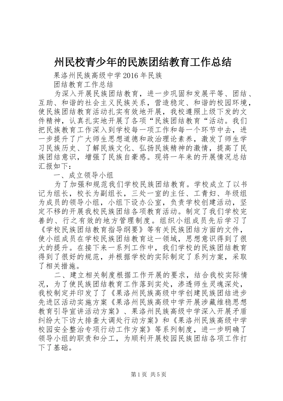 州民校青少年的民族团结教育工作总结 _第1页