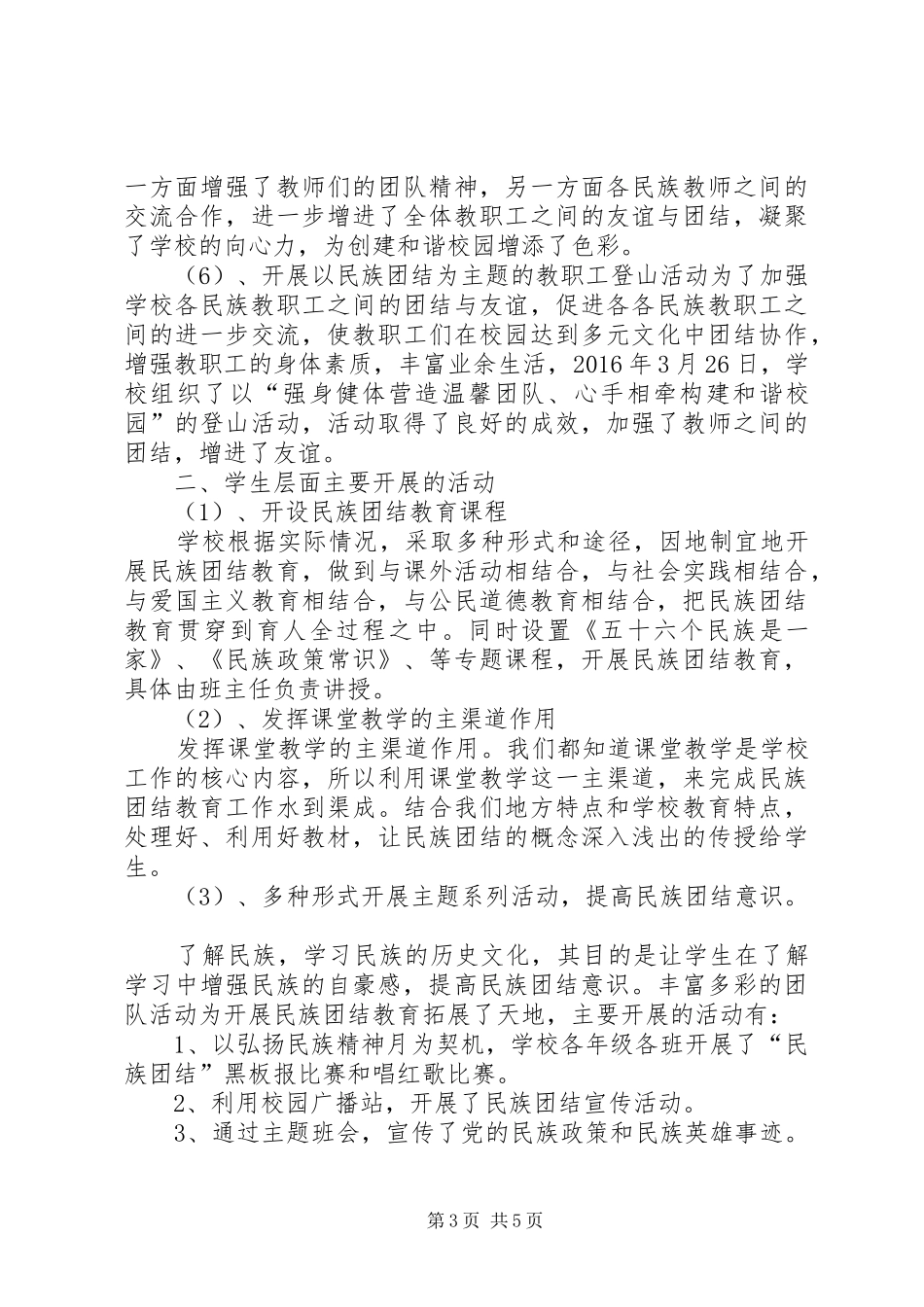 州民校青少年的民族团结教育工作总结 _第3页