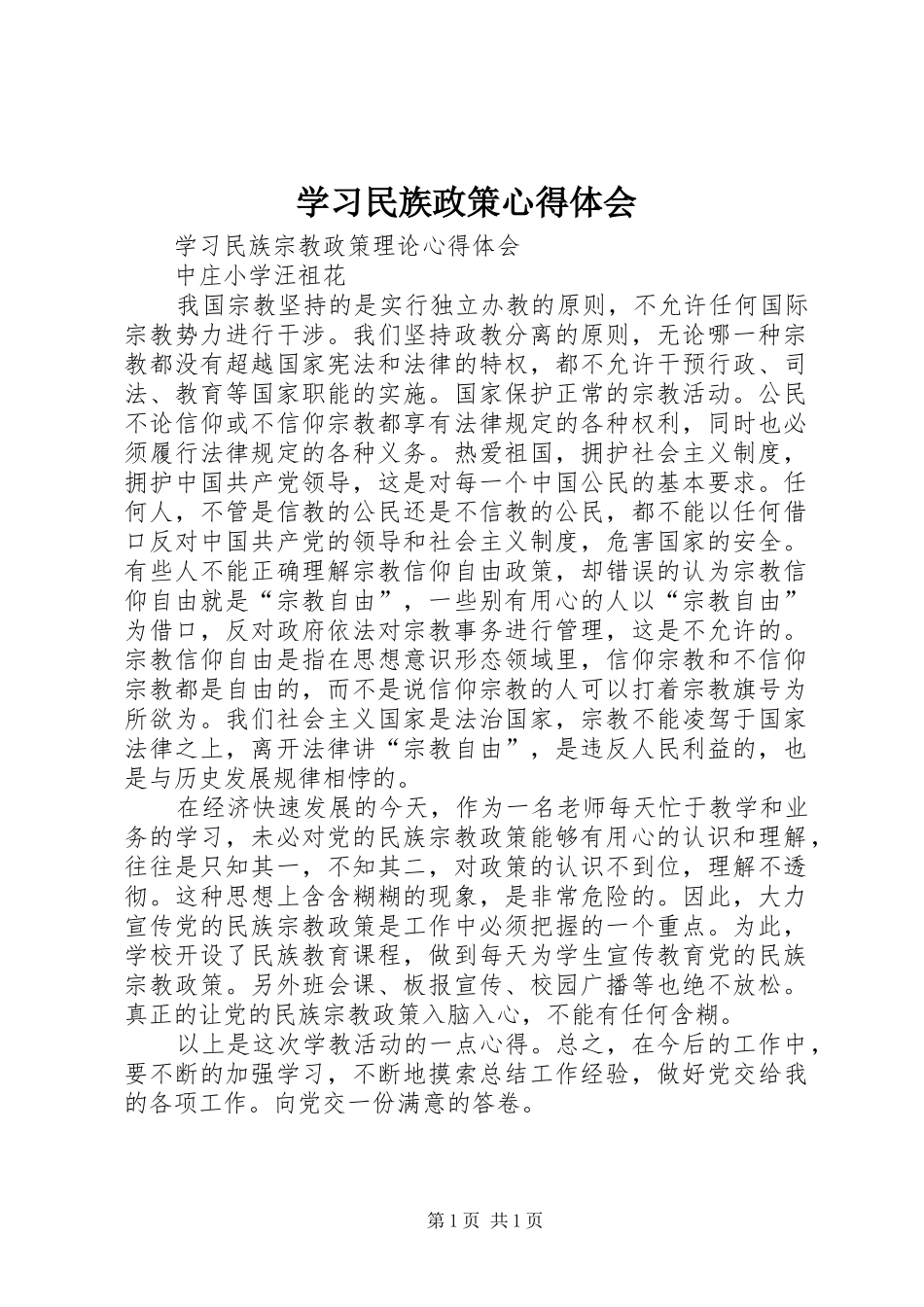 学习民族政策体会心得_第1页