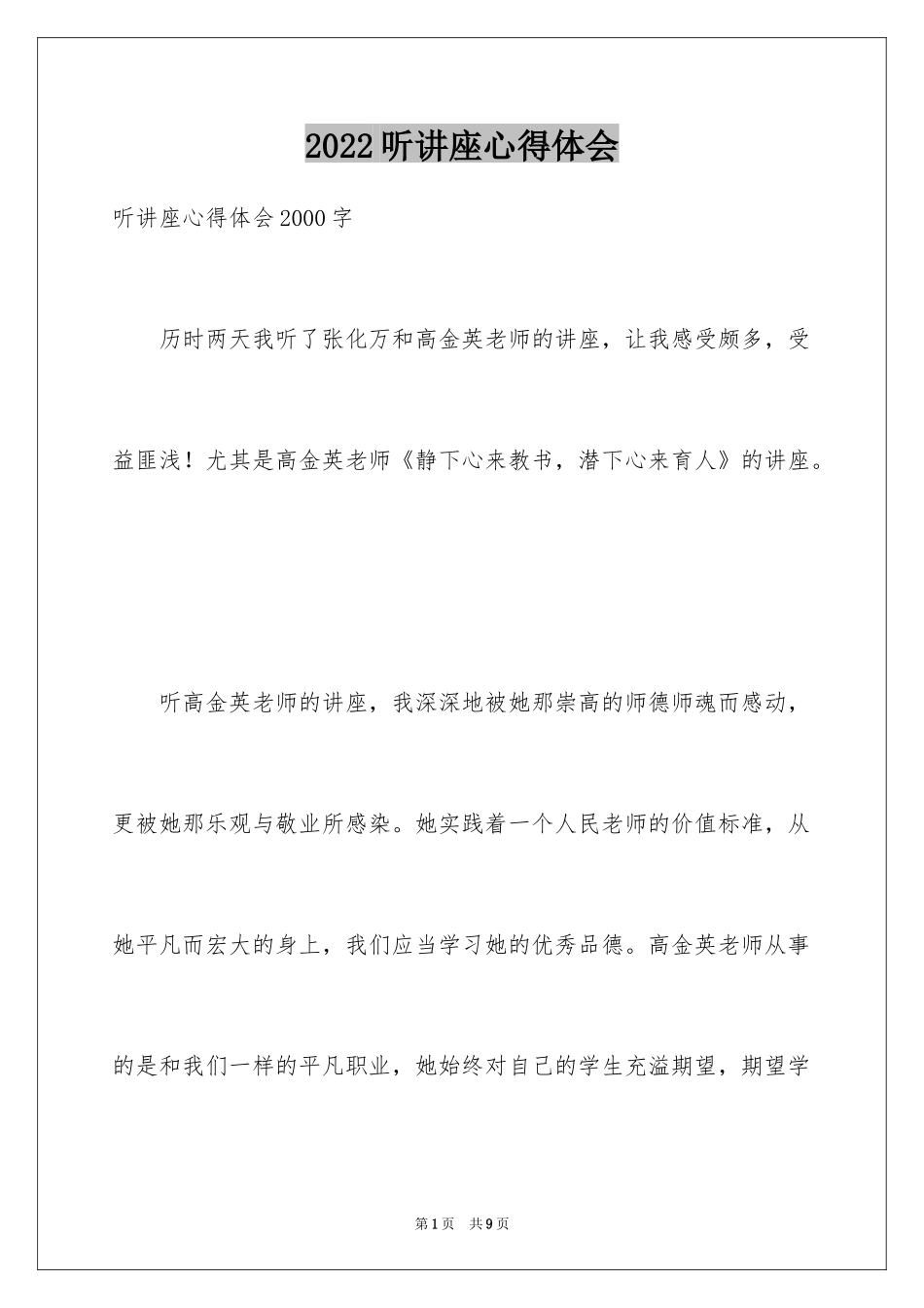2024听讲座心得体会_1_第1页