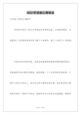 2024听讲座心得体会_1