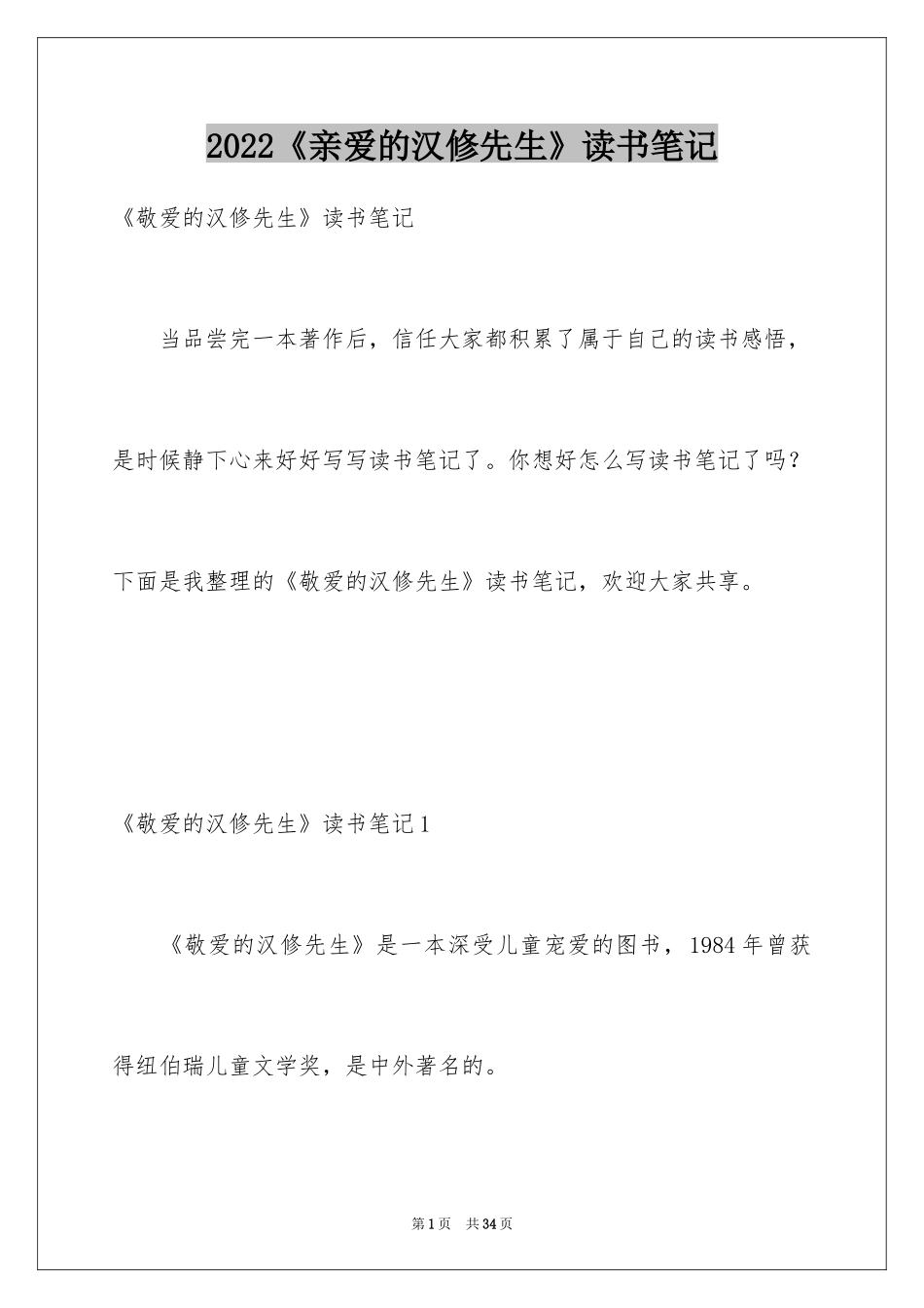 2024《亲爱的汉修先生》读书笔记_8_第1页