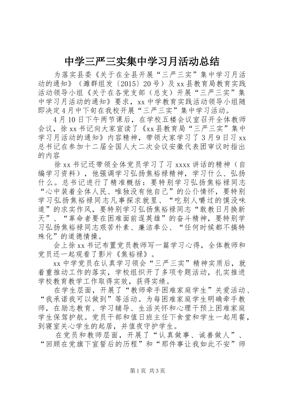 中学三严三实集中学习月活动总结 _第1页