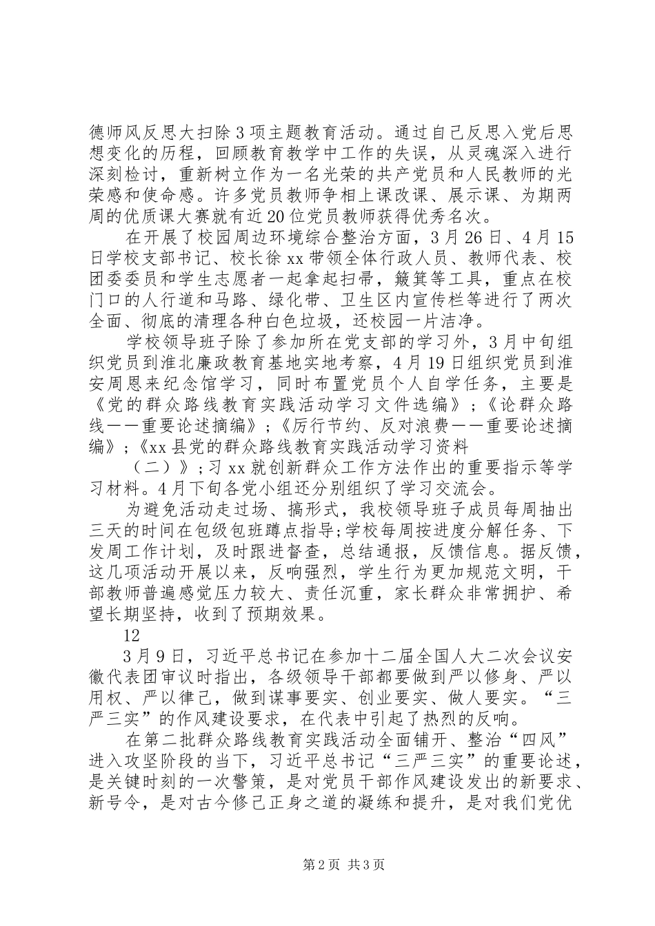 中学三严三实集中学习月活动总结 _第2页