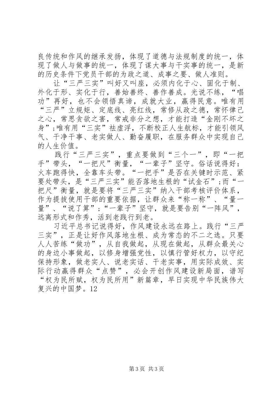 中学三严三实集中学习月活动总结 _第3页