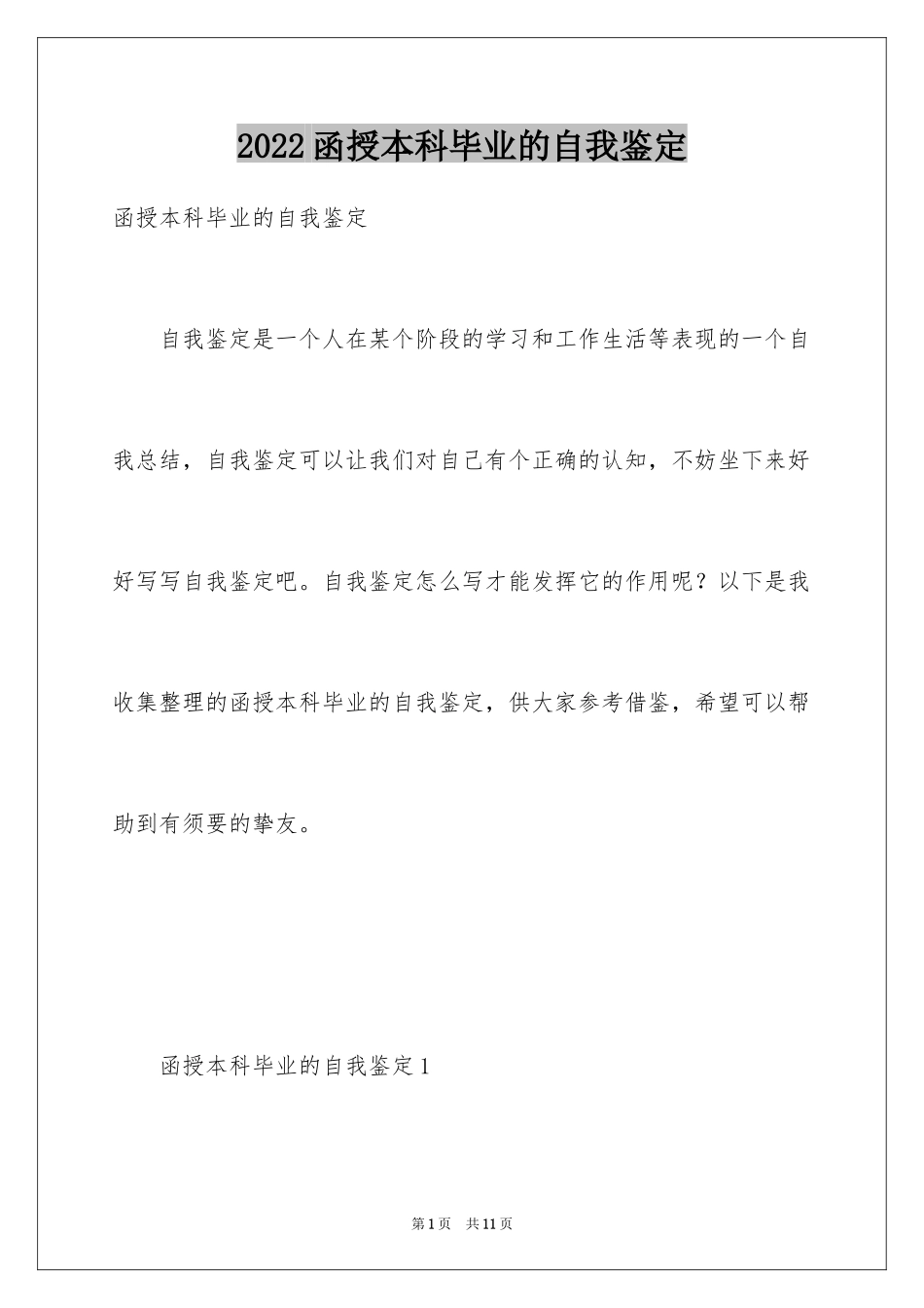 2024函授本科毕业的自我鉴定_第1页