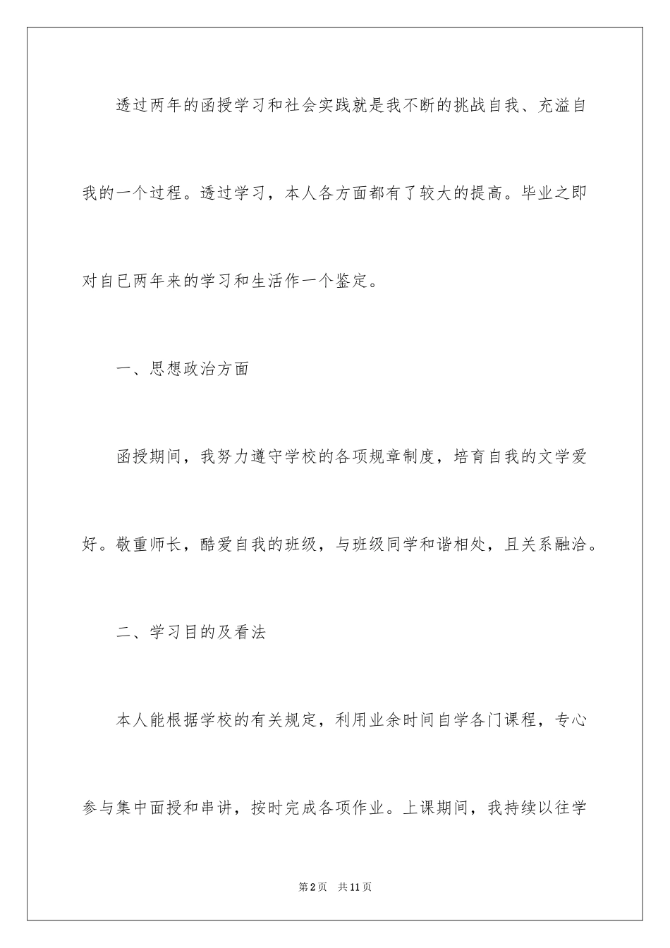 2024函授本科毕业的自我鉴定_第2页