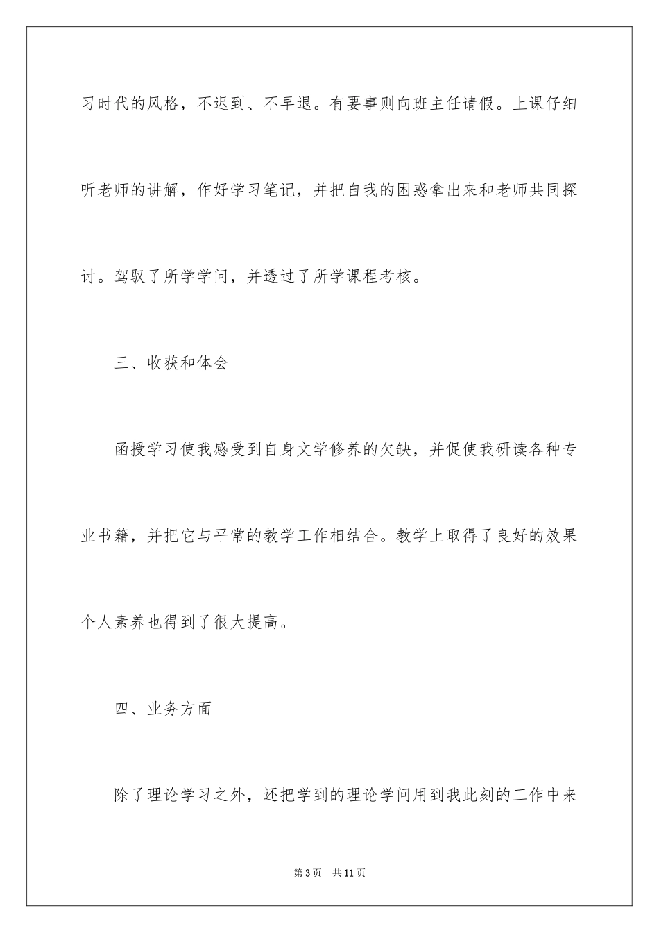 2024函授本科毕业的自我鉴定_第3页