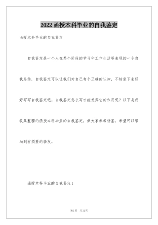 2024函授本科毕业的自我鉴定