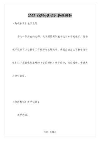 2024《倍的认识》教学设计