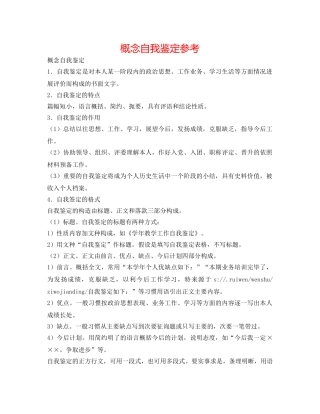 概念自我鉴定参考 