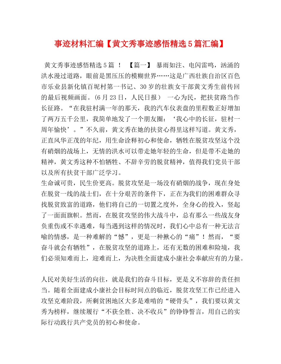 事迹材料汇编【黄文秀事迹感悟精选5篇汇编】 _第1页