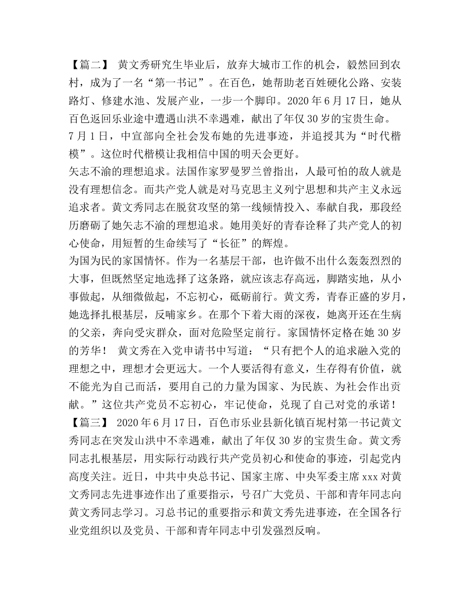 事迹材料汇编【黄文秀事迹感悟精选5篇汇编】 _第2页