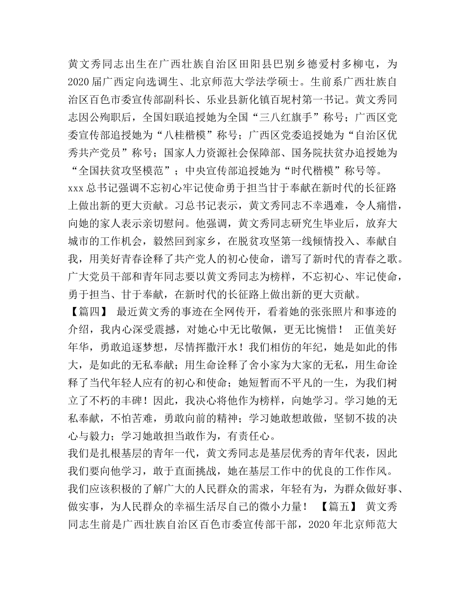 事迹材料汇编【黄文秀事迹感悟精选5篇汇编】 _第3页