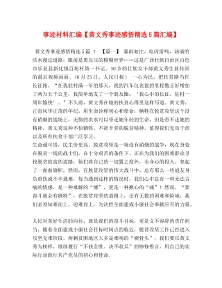 事迹材料汇编【黄文秀事迹感悟精选5篇汇编】 