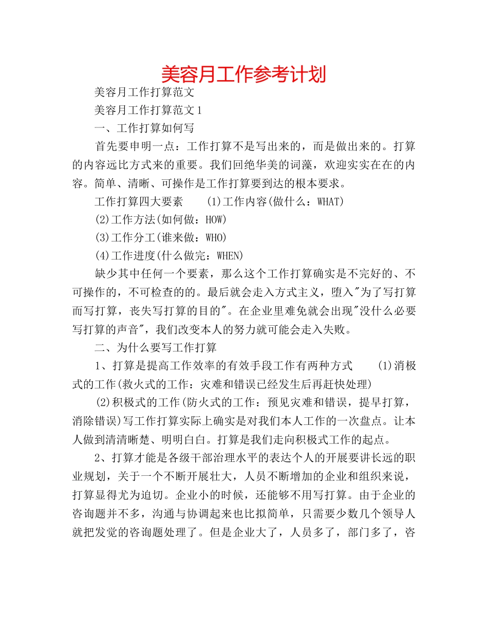 美容月工作参考计划 _第1页