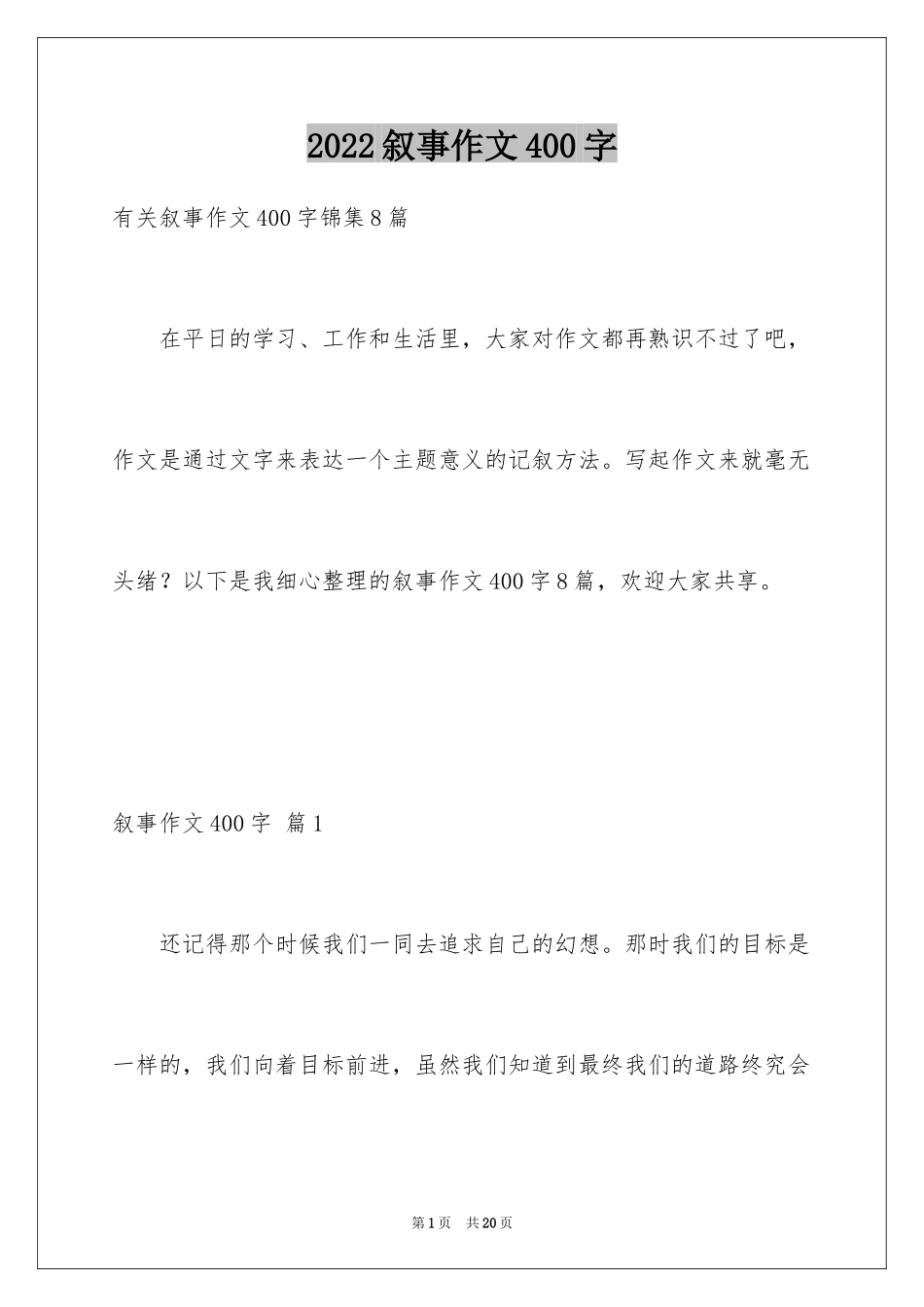2024叙事作文400字_148_第1页