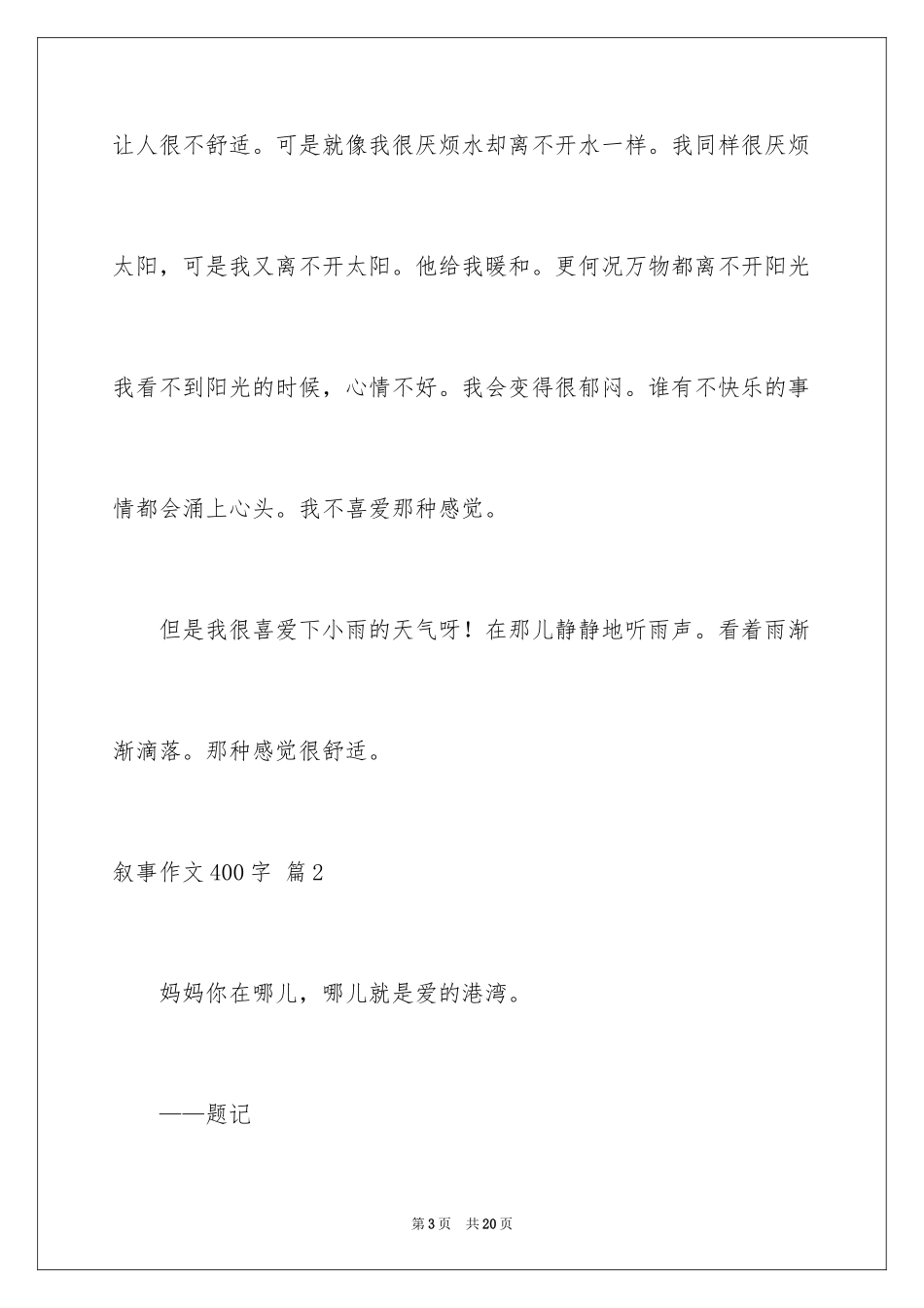 2024叙事作文400字_148_第3页