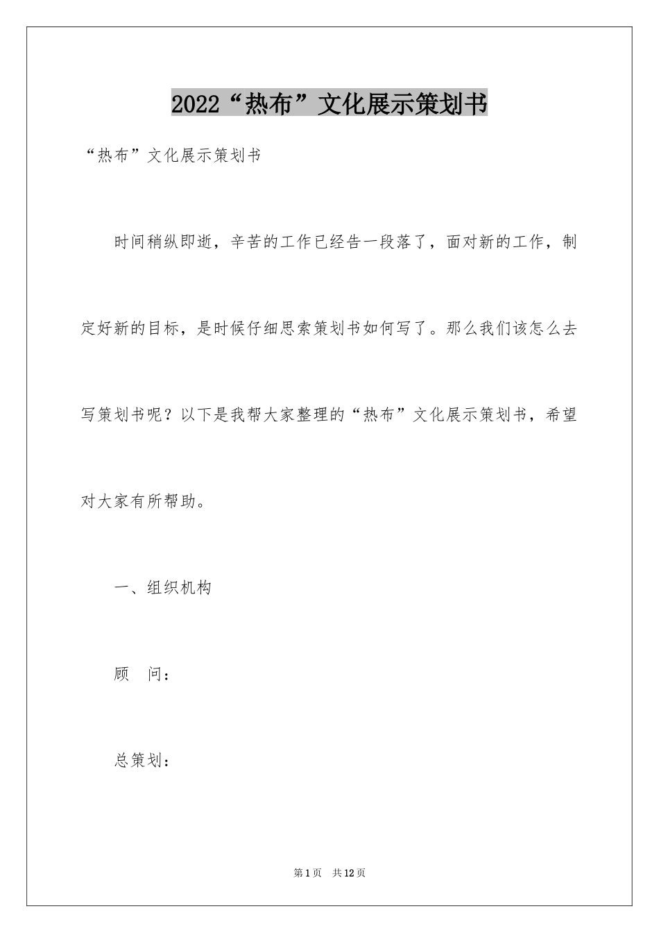 2024“热布”文化展示策划书_1_第1页