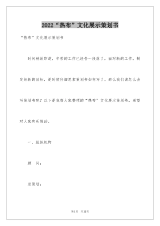 2024“热布”文化展示策划书_1