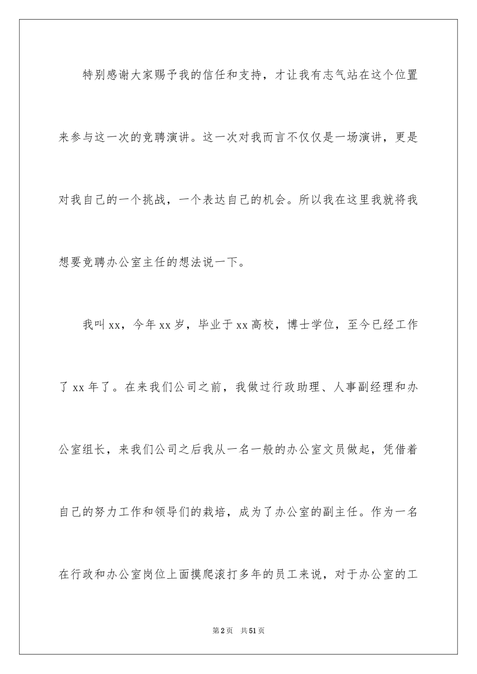 2024办公室主任岗位竞聘演讲稿_99_第2页