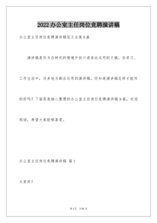 2024办公室主任岗位竞聘演讲稿_99