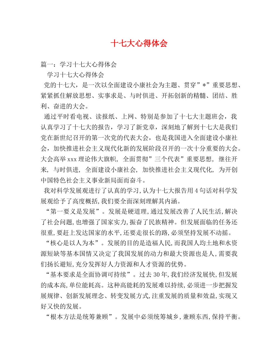 十七大心得体会 _第1页