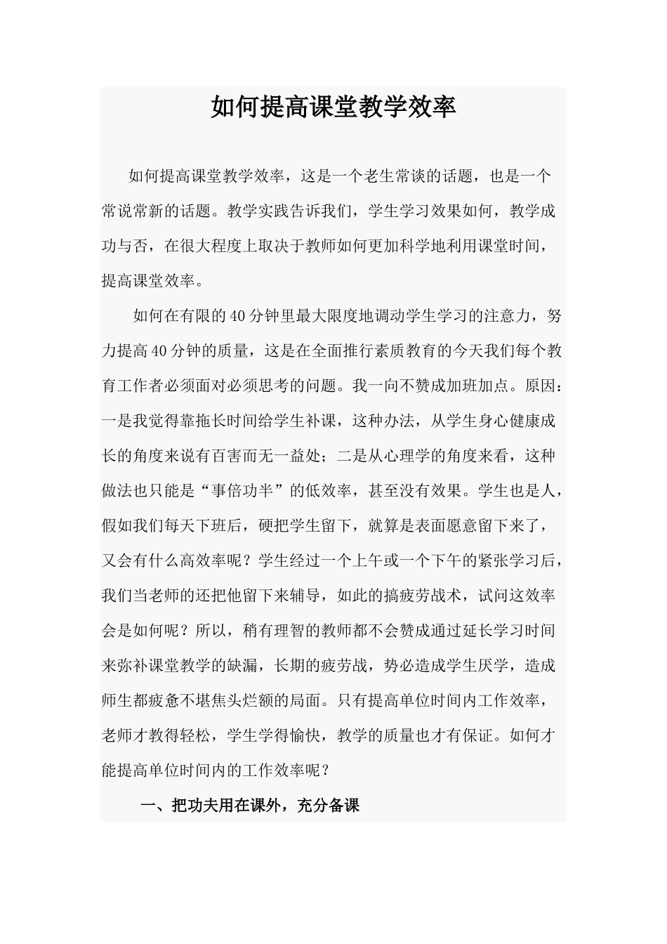 如何提高课堂教学效率_第1页