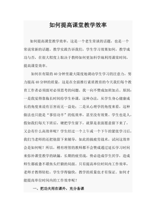 如何提高课堂教学效率