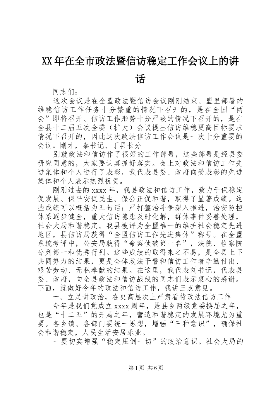 XX年在全市政法暨信访稳定工作会议上的讲话发言_1_第1页