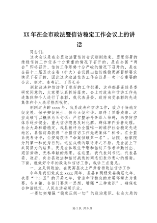 XX年在全市政法暨信访稳定工作会议上的讲话发言_1