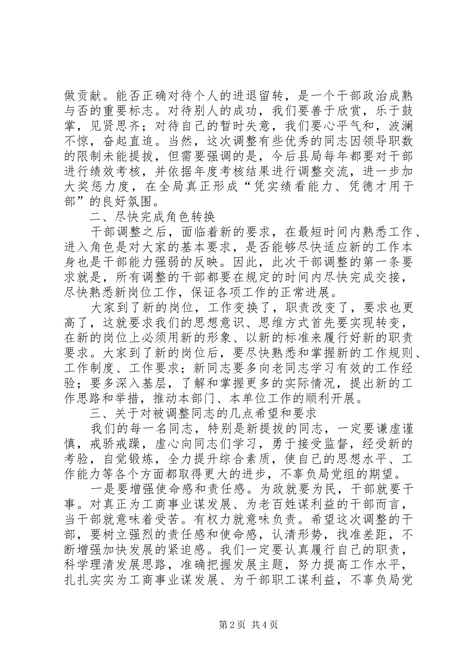 股级干部调整工作会议讲话发言_第2页