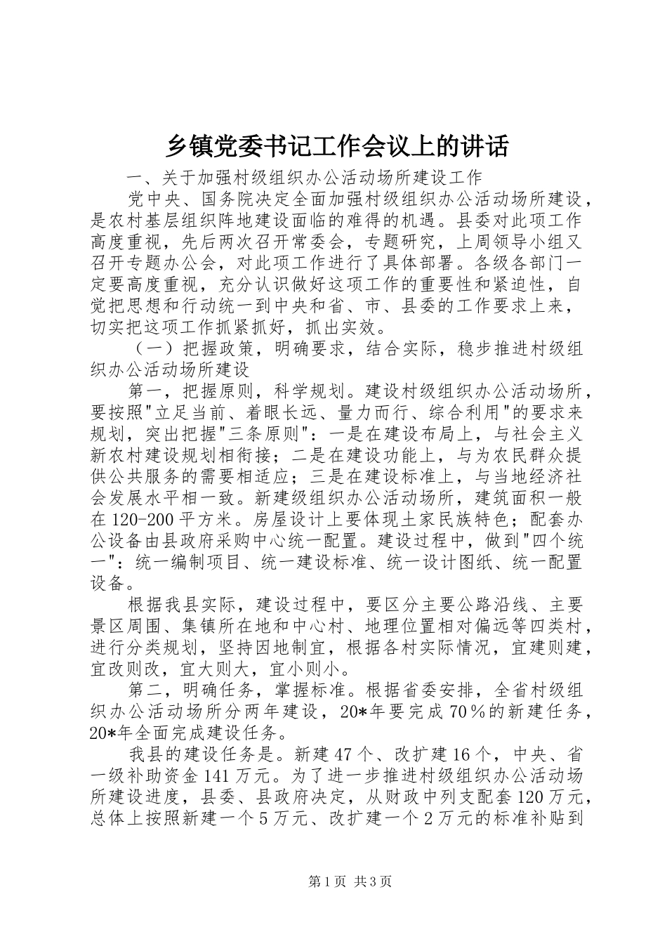 乡镇党委书记工作会议上的讲话发言_1_第1页