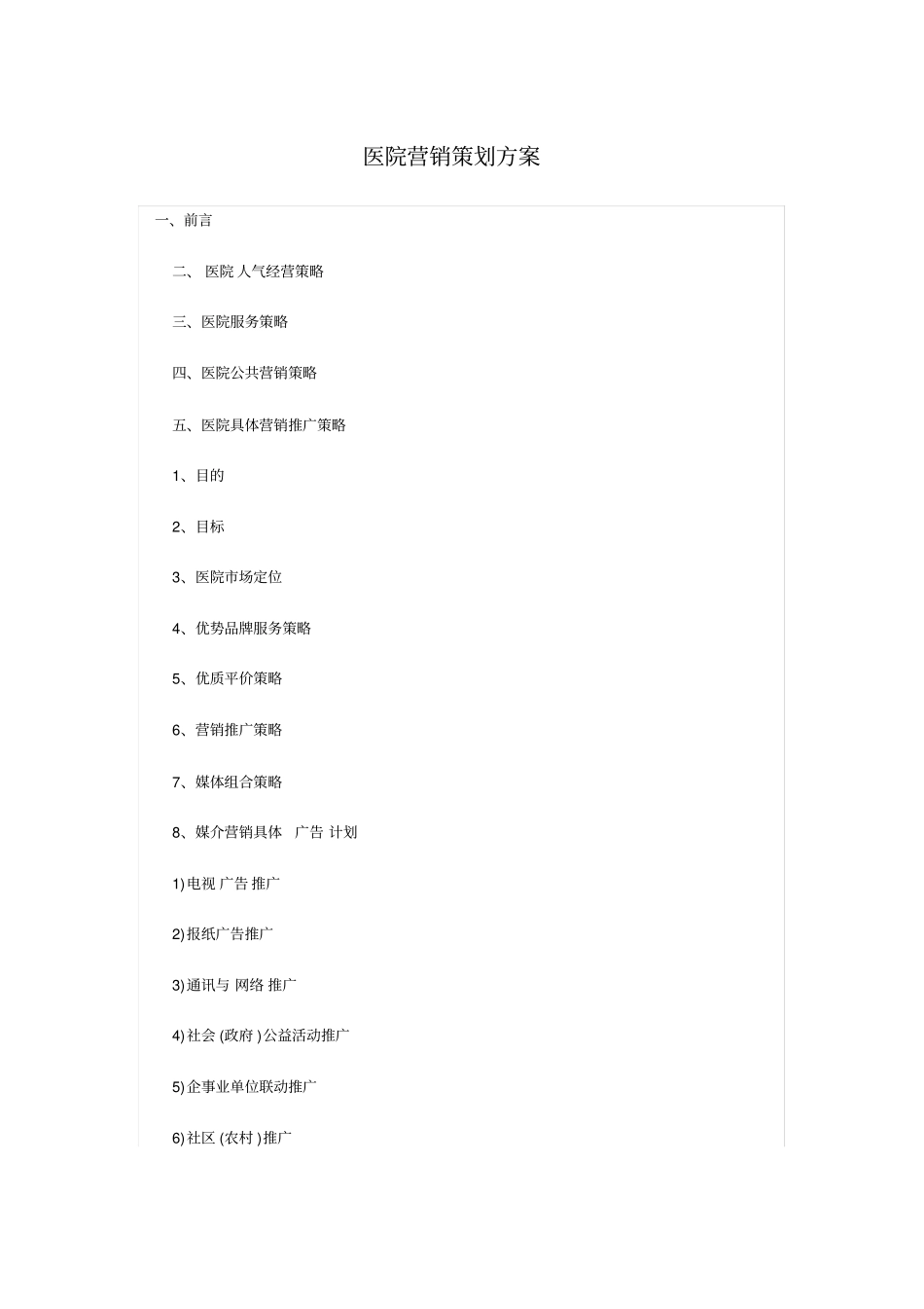 医院营销策划方案_第1页