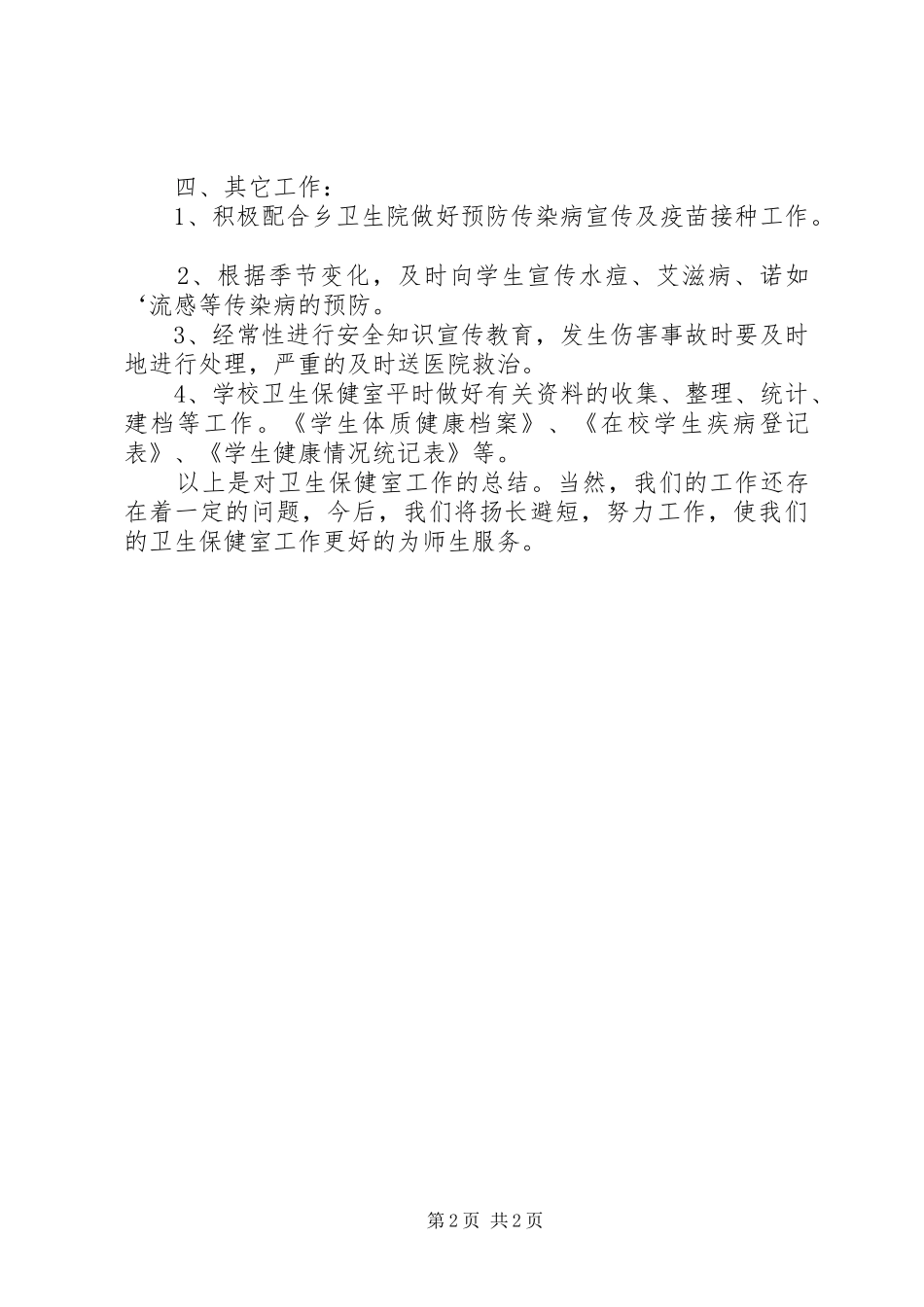 学校卫生保健室工作总结 _第2页