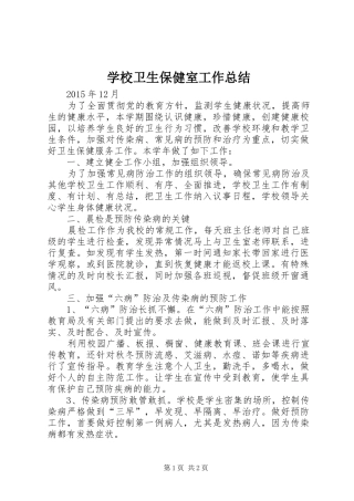 学校卫生保健室工作总结 